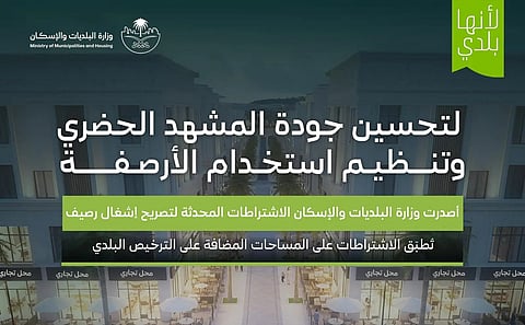 مرور آمن للمشاة .. "البلديات" تعتمد اشتراطات إشغال الأرصفة وتنظيم الأنشطة التجارية
