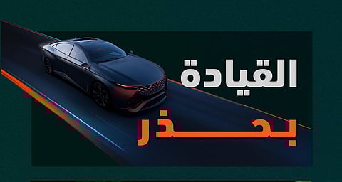 "المرور" يحدد 6 ضوابط للقيادة الآمنة على الطرق لحماية الأرواح والممتلكات