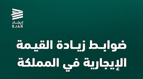 ضوابط جديدة لزيادة الإيجارات.. واستثناء خاص لعقود الرياض لمدة 5 سنوات