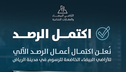اكتمال أعمال الرصد الآلي للأراضي البيضاء في مدينة الرياض