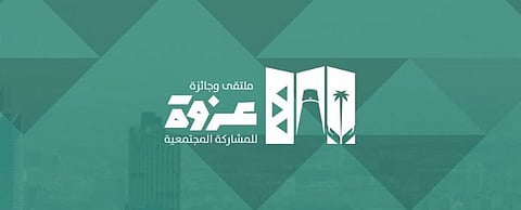 أمانة الرياض تطلق جائزة "عزوة" لتعزيز المشاركة المجتمعية