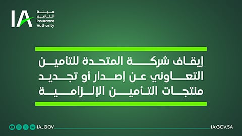 في إجراء رقابي حازم.. "هيئة التأمين" توقف "المتحدة" وتحذر من الإخلال بالأنظمة