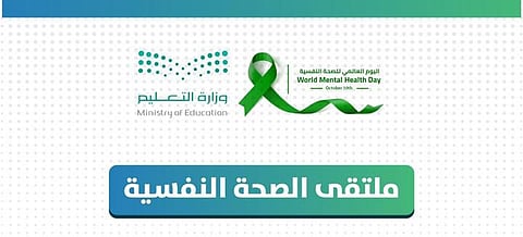 "تعليم مكة" ينظم ملتقى الصحة النفسية بمشاركة متخصصين لتعزيز الوعي ودعم الطلبة في البيئة التعليمية