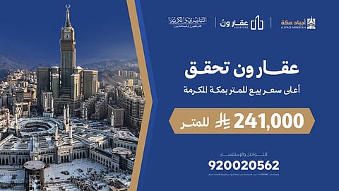 شركة "عقار ون" للمزادات تعلن نجاح مزاد "أجياد مكة" وتحقيق أعلى سعر للمتر في العاصمة المقدسة بـ241 ألف ريال