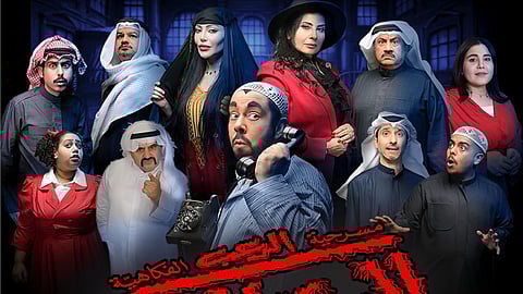 المسرحية الكويتية "البيت المسكون".. "رعب كوميدي" يقتحم ليالي "موسم الرياض"