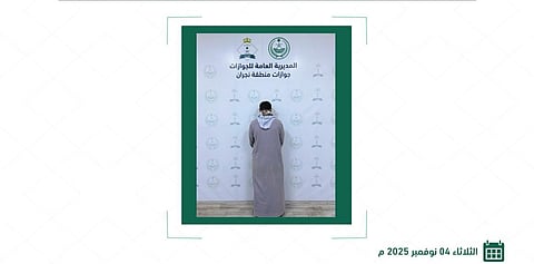 "الجوازات" تضبط وافدًا يمنيًا حاول دخول المملكة بطريقة غير مشروعة عبر منفذ الوديعة