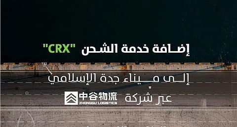 "موانئ": إضافة خدمة الشحن CRX إلى ميناء جدة الإسلامي