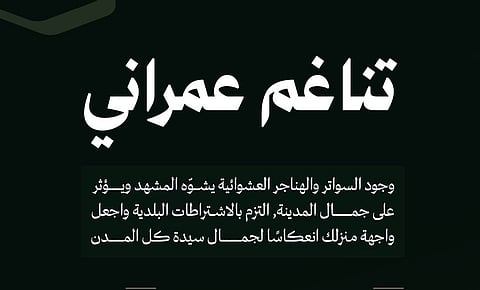 أمانة العاصمة المقدسة: حين تختفي العشوائية .. يستعيد المكان جماله وتناغمه العمراني