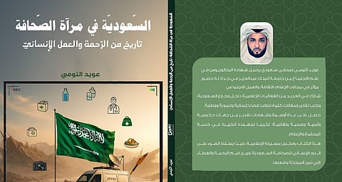 الصحفي "التومي" يوثّق جهود السعودية الإنسانية في أول مؤلف له