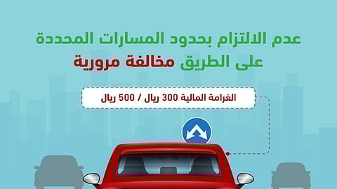 المرور السعودي: عدم الالتزام بالمسارات المحددة مخالفة مرورية وغرامتها تصل إلى 500 ريال