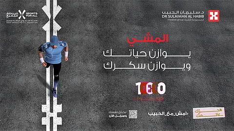 مجموعة الدكتور سليمان الحبيب الطبية تطلق تحدي "امش مع الحبيب" للعام الثاني على التوالي بالتعاون مع الاتحاد السعودي للرياضة للجميع 