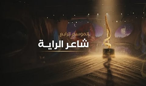 انطلاق الموسم الرابع من "شاعر الراية" بمشاركة شعراء من 15 دولة