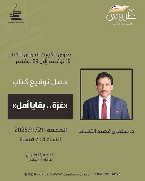 "التمياط" يوقّع كتابه "غزّة.. بقايا أمل" في معرض الكويت الدولي للكتاب