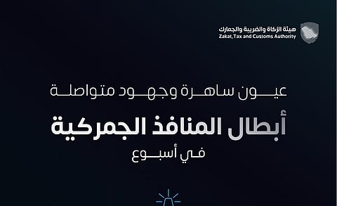 المنافذ الجمركية" تسجل 1236 حالة ضبط خلال أسبوع