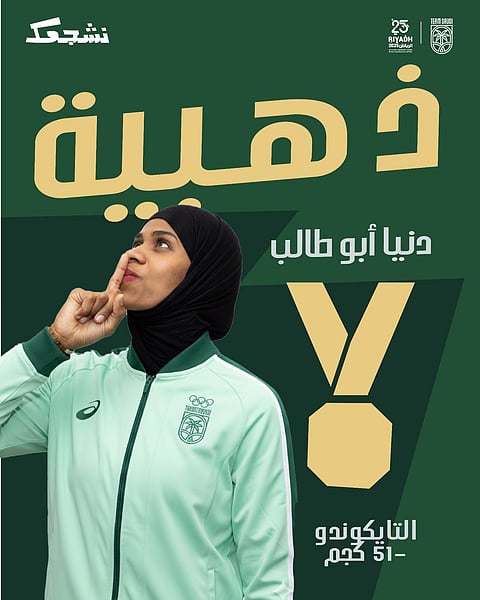 إنجاز سعودي جديد.. دنيا أبو طالب تنتزع ذهبية التايكوندو في دورة ألعاب التضامن الإسلامي بالرياض