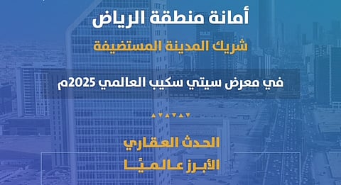 "أمانة الرياض" تشارك شريكًا للمدينة المستضيفة في معرض "سيتي سكيب 2025" وتستعرض مشروع حدائق الملك عبدالله