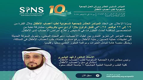 الرياض تستضيف المؤتمر العاشر للجمعية السعودية لطب أعصاب الأطفال 