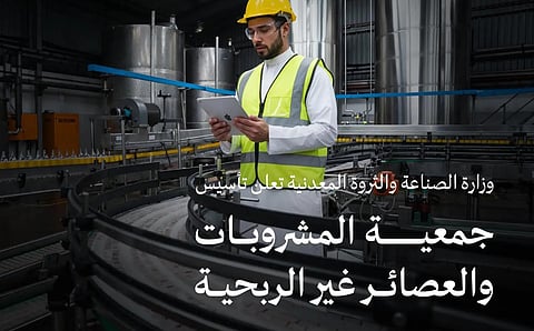 وزارة الصناعة تُعلن تأسيس جمعية المشروبات والعصائر لدعم التصنيع المحلي والابتكار