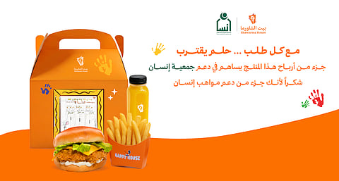 بيت الشاورما وجمعية إنسان يطلقان مبادرة "نبني مهاراتهم"… شراكة تُنمّي مواهب الأطفال وتدعم برامجهم المجتمعية