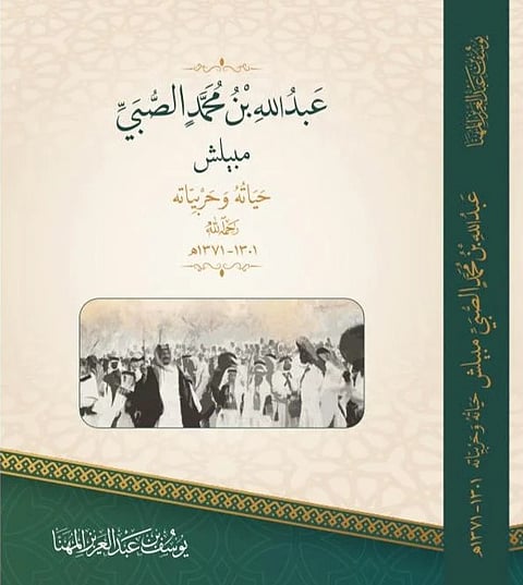 في شقراء.. إصدار يوثّق حياة الشاعر "مبيلش" ويعيد سرد إرثه الأدبي في القرن الرابع عشر