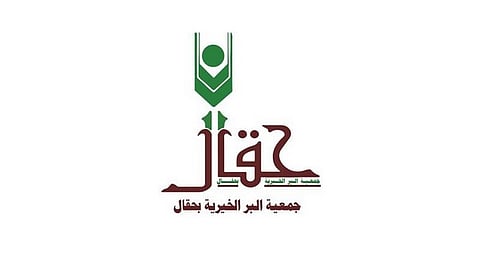 جمعية البر بحقال تعلن استقبال طلبات العمليات الجراحية للمستفيدين بمكة