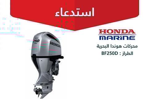 استدعاء 44 محركًا بحريًا من طراز “هوندا BF250D” لاحتمال كسر في ناقل الحركة يهدد بوقوع اصطدام أو فقدان السيطرة على القارب