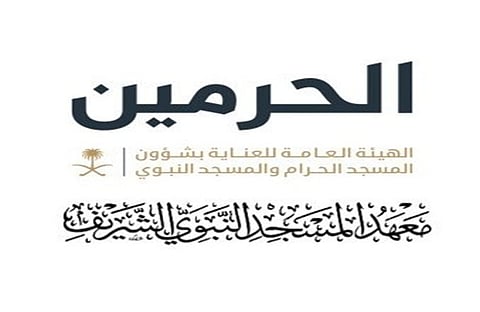 فتح باب القبول لمرحلة البكالوريوس في معهد المسجد النبوي للفصل الثاني لعام 1447