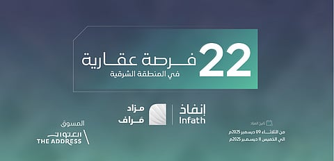 22 فرصة عقارية في المنطقة الشرقية عبر مزاد "مَراف" الإلكتروني