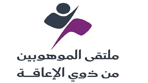 جمعية الإرادة تطلق ملتقى "الموهوبين من ذوي الإعاقة 2025" في جدة لدعم الإبداع والتمكين
