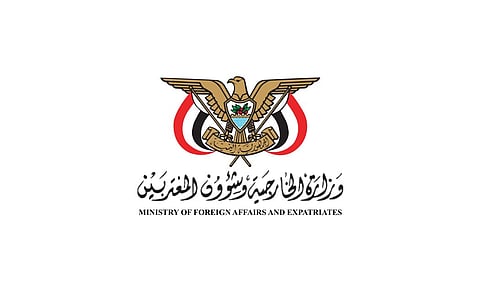 وزارة الخارجية اليمنية ترحب ببيانات عربية ودولية ثمّنت جهود المملكة بشأن التطورات في حضرموت والمهرة