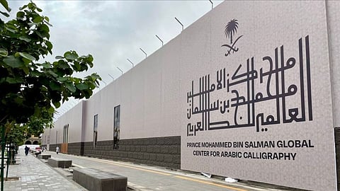 مركز الأمير محمد بن سلمان العالمي للخط العربي 