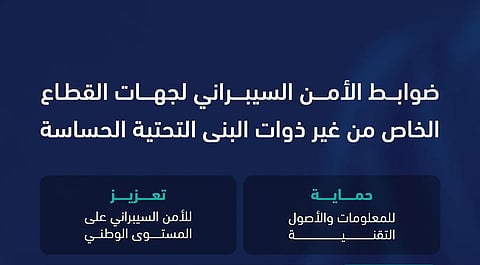 "الأمن السيبراني" تصدر ضوابط جديدة للقطاع الخاص غير المرتبط بالبنى التحتية الحساسة