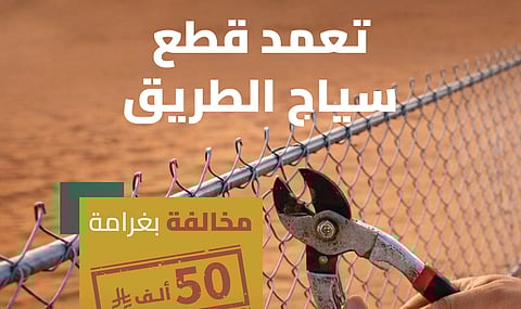 "هيئة الطرق": غرامة 50 ألف ريال لقطع السياج حفاظًا على السلامة