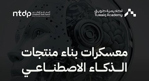 أكاديمية طويق و"NTDP" تطلقان معسكرات الذكاء الاصطناعي بدعم 1.5 مليون ريال