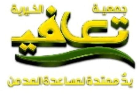  جمعية تعافي تقدم كسوة الشتاء لـ80 تائباً من المخدرات