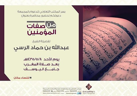 "دعوي المجمعة" ينظم محاضرة "من صفات المؤمنين"