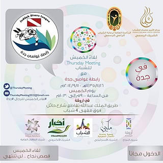 "لقاء الخميس" يجمع شباب جدة برابطة الغواصين
