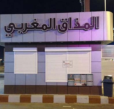 "المذاق المغربي": مياهنا صحية ولدينا ترخيص ولا مبرر للإغلاق