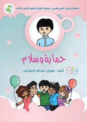 إطلاق أول دليل تربوي لحماية الأطفال من الاعتداء في السعودية