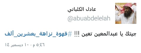 "قهوة نزاهة" التي كلفت 20 ألف ريال تشعل الجدل على تويتر