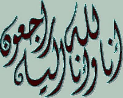 "آل مونس" إلى رحمة الله  