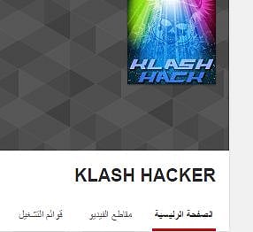"كلاش هكر" يخترق موقع تحفيظ قرآن ويضيف عليه مقطعاً غنائياً 