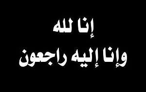 وفاة الشيخ "فهد القحطاني"