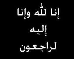 وفاة "المنجومي"