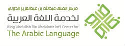 انضمام مركز الملك عبدالله الدولي  إلى اتحاد المجامع اللغوية العربية