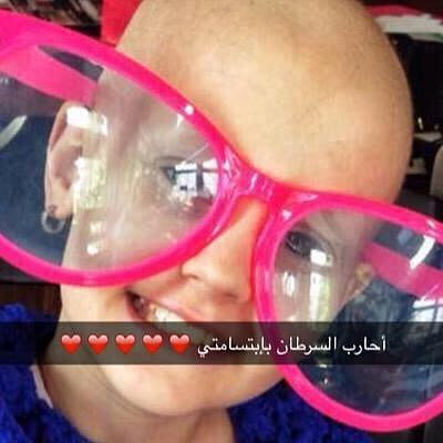 مفاجأة.. "سارة" محارِبة السرطان استعطفت الناس بصورطفلة أمريكية!