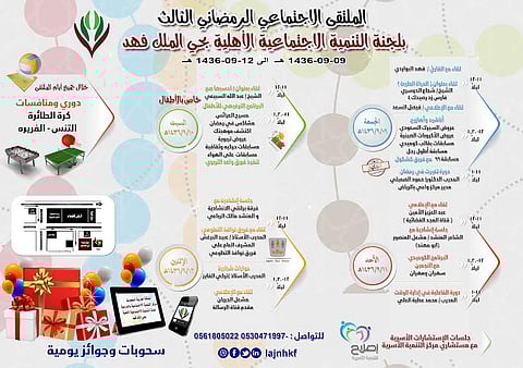 انطلاق فعاليات الملتقى الرمضاني بحي الملك فهد