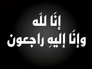 حرم مدير شرطة مكة المكرمة السابق في ذمة الله