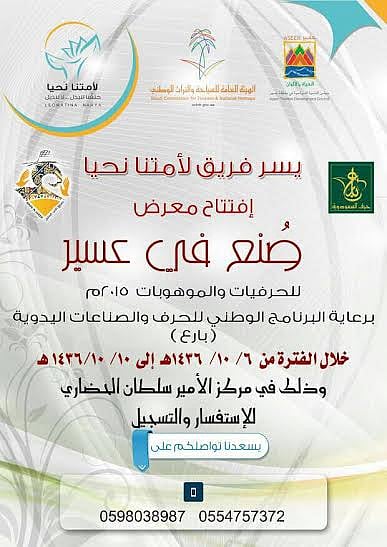 محافظ الخميس يفتتح معرض "صُنع في عسير 2015م