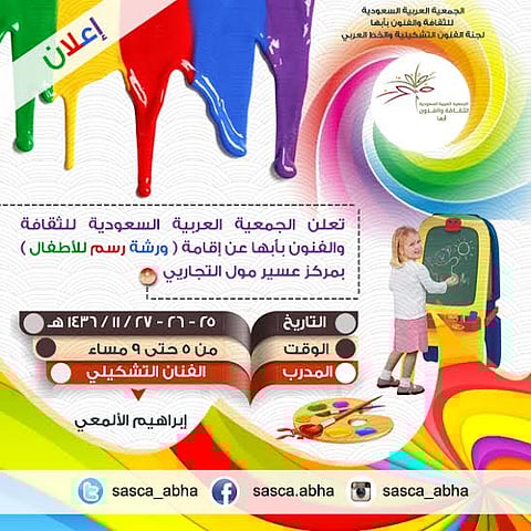 "فنون أبها" تنظم ورشة رسم متخصصة للأطفال.. الأربعاء